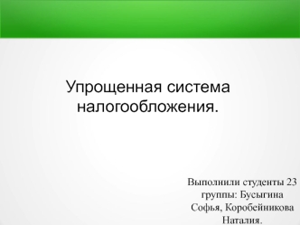 Упрощенная система налогообложения