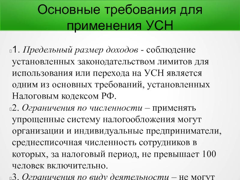 Усн предельная величина доходов. УСН требования. УСН предельный размер доходов УСН. УСН ограничения. УСН численность работников.