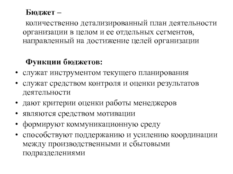 Методы направленные на детализацию планов регулирование производственного процесса и хозяйственной