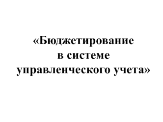 Бюджетирование в системе управленческого учета