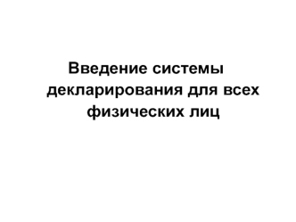 Введение системы декларирования для всех физических лиц