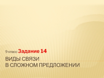 Виды связи в сложном предложении