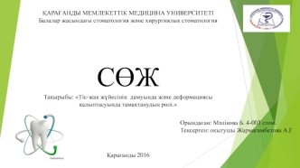 Тіс-жақ жүйесінің дамуында және деформациясы қалыптасуында тамақтанудың рөлі