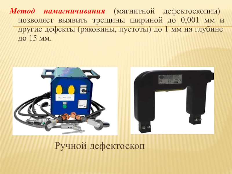 Магнитная дефектоскопия презентация