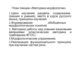 Методика морфологии