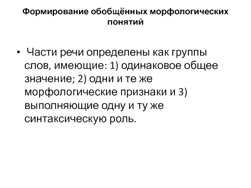 Общий одинаковый. Обобщенные морфологические понятия. Морфологические понятия. Основные понятия морфологии. Понятие морфологического значения.