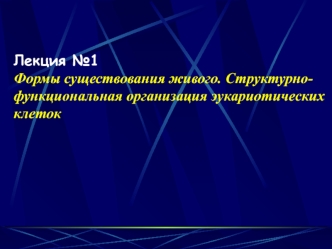 Формы существования живого. Структурнофункциональная организация эукариотических клеток