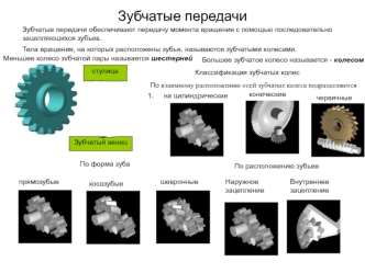 Зубчатые передачи