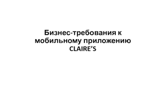 Бизнес-требования к мобильному приложению Claires. Версия 3 nael