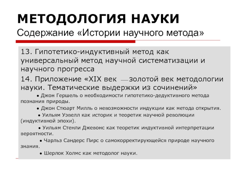 Содержание науки. Методология науки. Эксперимент как гипотетико-индуктивный метод. Новейшая история содержание.