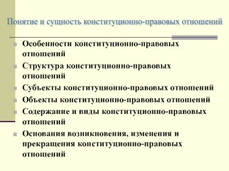 Особенности конституционно-правовых отношений