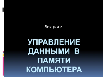 Управление данными в памяти компьютера