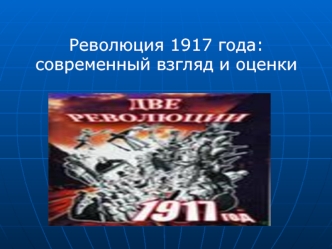 Революция 1917 года: современный взгляд и оценки