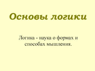 Основы логики