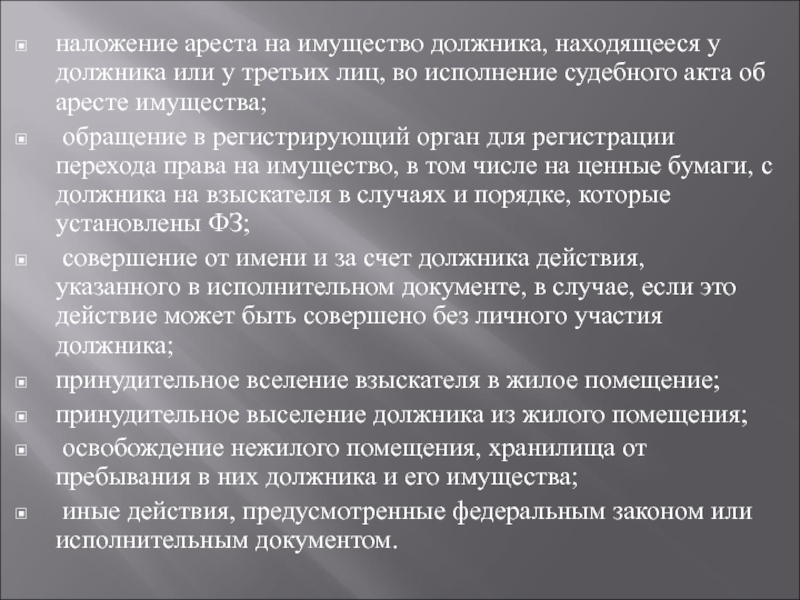 Наложение ареста на имущество должника в исполнительном производстве образец