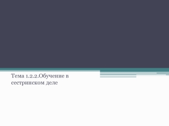 Обучение в сестринском деле. (Лекция 5)