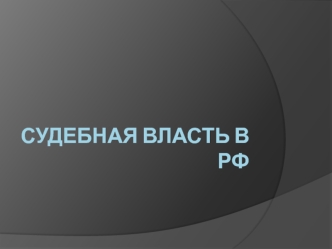 Судебная власть в РФ