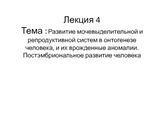 Развитие мочевыделительной и репродуктивной систем в онтогенезе человека, и их врожденные аномалии. Постэмбриональное развитие