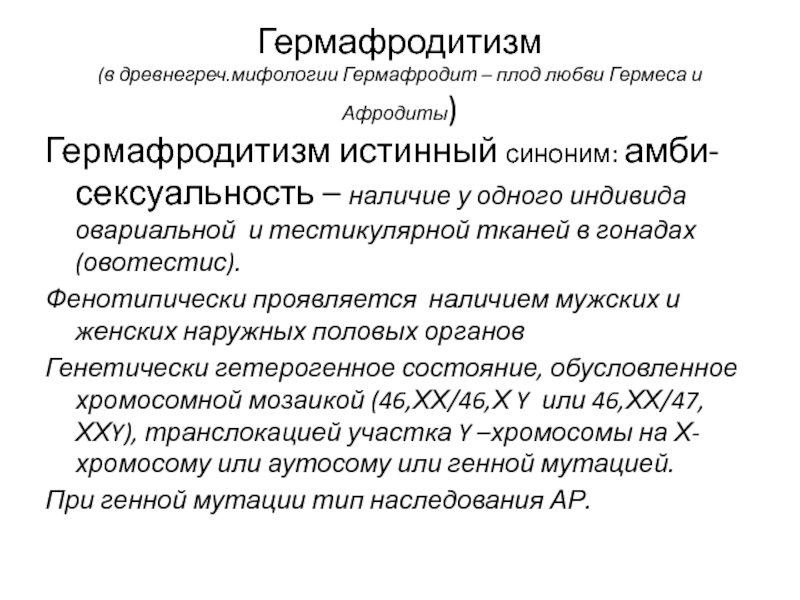 Гермафродиты как выглядит органы человека схема расположения