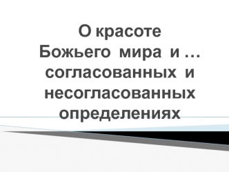 Согласованнные и несогласованные определения