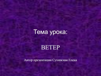 Ветер. Сила ветра