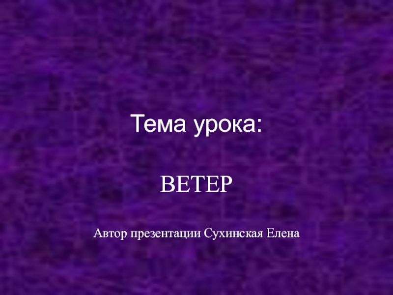 Тема ветер урок