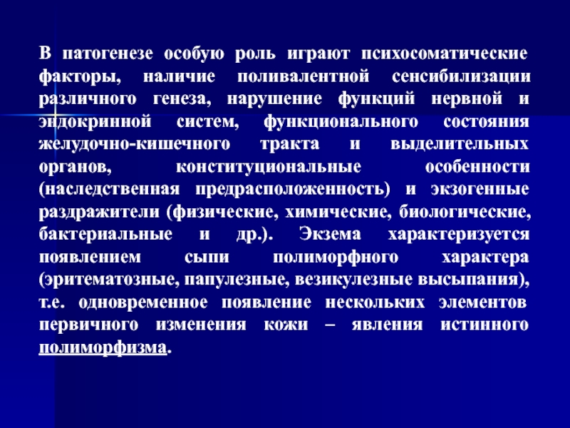 Поливалентная сенсибилизация. Роль нервной системы в патогенезе заболеваний. Роль нервной и эндокринной систем в патогенезе заболеваний. В патогенезе психосоматических заболеваний участвуют:.