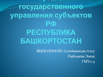 Органы государственного управления субъектов РФ Республика Башкортостан