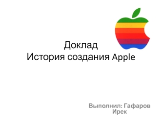 История создания Apple