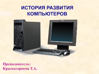 История развития компьютеров