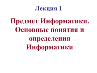 Предмет, задачи и цели курса информатики
