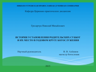 История установления родительских суббот и их место в годовом круге богослужения