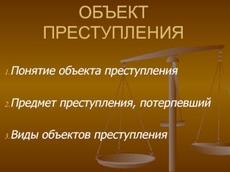 Объект преступления