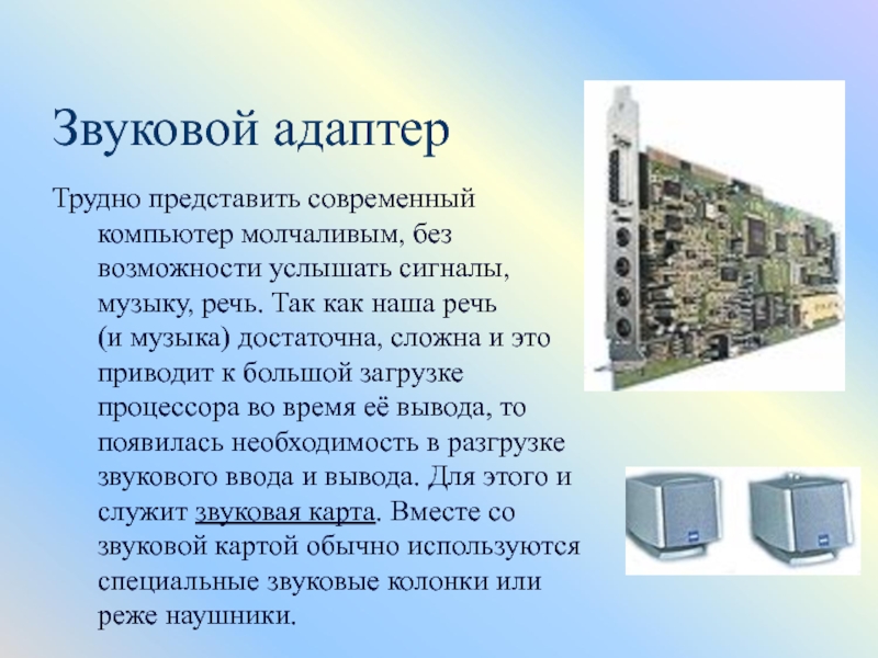 Сложно представить. Внутреннее устройство ПК презентация. Внутреннее устройство компьютера презентация. Звуковой адаптер это внешнее устройство. Звуковые адаптеры характеристика.