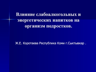 Влияние слабоалкогольных и энергетических напитков на организм подростков