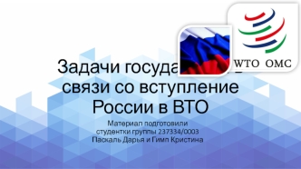 Задачи государства в связи со вступление России в ВТО