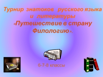 Турнир знатоков русского языка и литературы Путешествие в страну Филологию