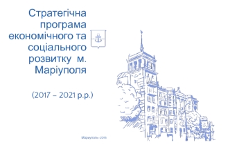 Стратегічна програма економічного та соціального розвитку м. Маріуполя