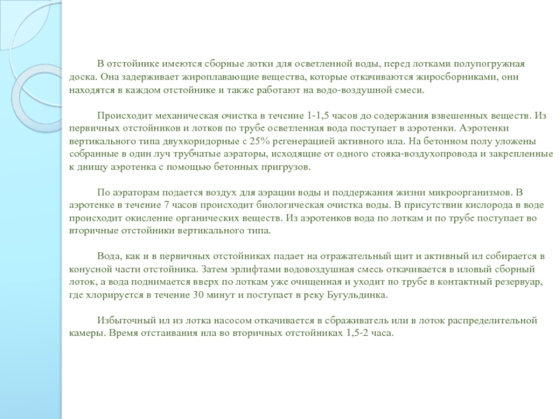 В отстойнике имеются сборные лотки для осветленной воды, перед лотками полупогружная доска. Она задерживает жироплавающие