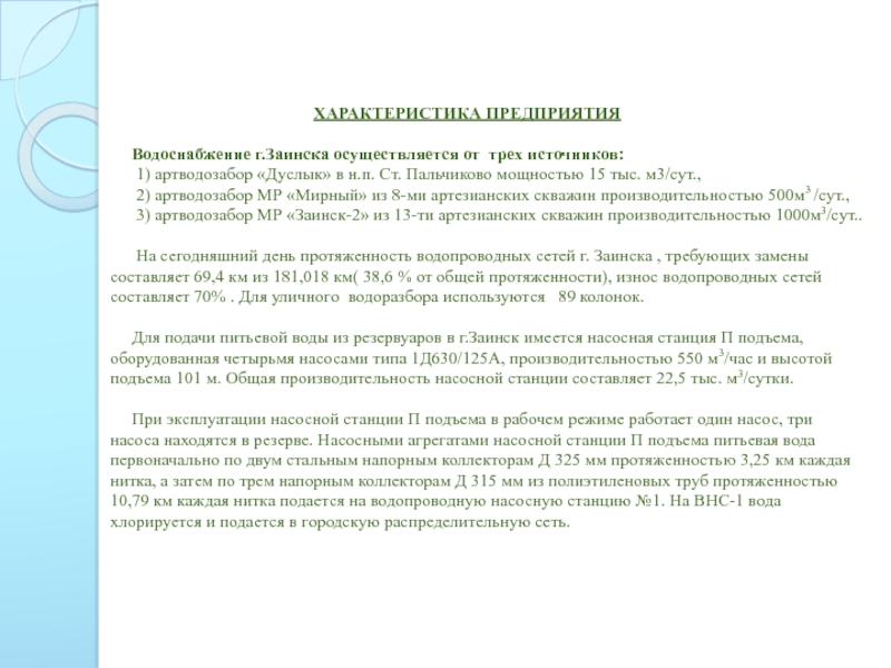 ХАРАКТЕРИСТИКА ПРЕДПРИЯТИЯ