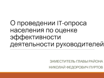 О проведении IT-опроса населения по оценке эффективности деятельности руководителей