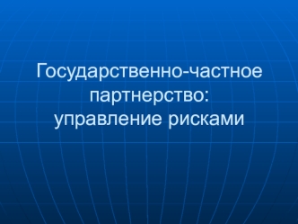 Государственно-частное партнерство: управление рисками