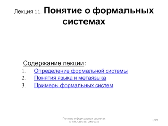Понятие о формальных системах