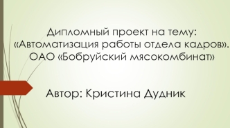 Автоматизация работы отдела кадров, ОАО Бобруйский мясокомбинат