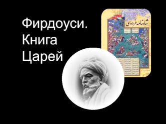 Фирдоуси. Книга Царей