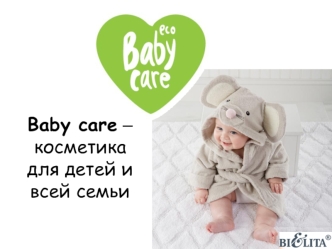 Baby care – косметика для детей и всей семьи