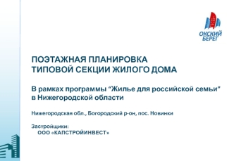 Планировка типовой секции жилого дома (Капстройинвест)