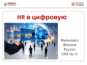 HR в цифровую эпоху