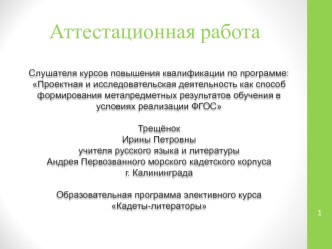 Аттестационная работа. Образовательная программа элективного курса Кадеты-литераторы