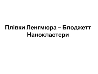 Лекція 5. Плівки Ленгмюра – Блоджетт. Нанокластери